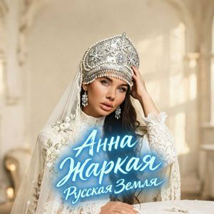 Русская земля