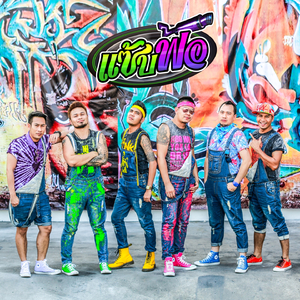 แซ้บฟ้อ