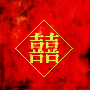 囍（童谣风）