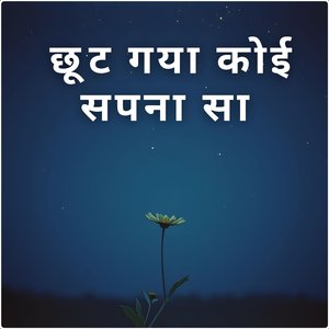 छूट गया कोई सपना सा
