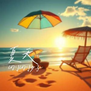 夏天刚刚好
