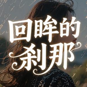 回眸的刹那