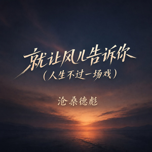 就让风儿告诉你(人生不过一场戏)