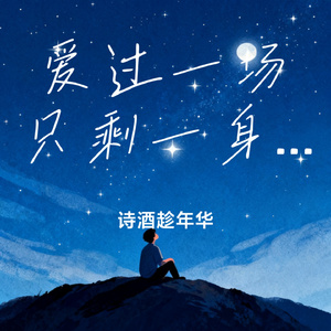 爱过一场只剩一身伤
