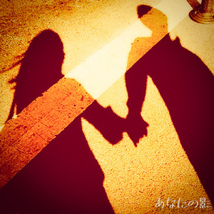 あなたの影