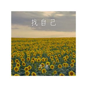 找自己