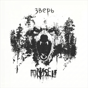 Зверь