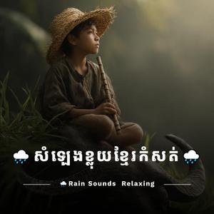 សំឡេងទឹកភ្លៀង សំឡេងខ្លុយខ្មែរ l Rainng Sounds + Khmer Flute Relaxing