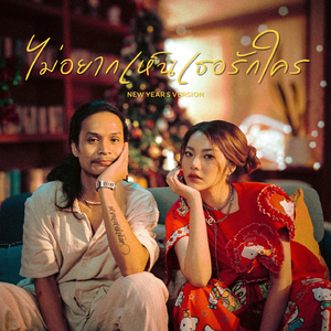 ไม่อยากเห็นเธอรักใคร (Only Love Me) (New Year's Version)