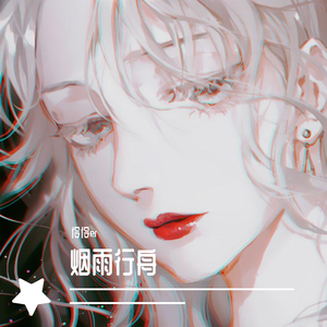 烟雨行舟