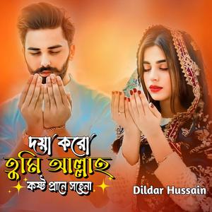 দয়া করো তুমি আল্লাহ কষ্ট প্রানে সহেনা