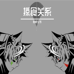 掠食关系[PROD BY MEGA]