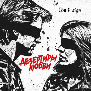 Дезертиры любви