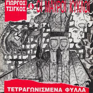 Ξανθό στο Μαυροκόκκινο