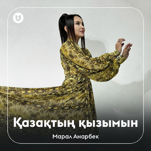 Қазақтың қызымын