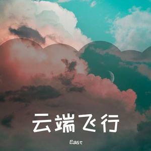 云端飞行