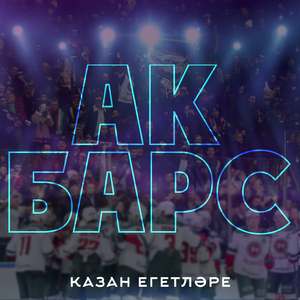 Ак Барс
