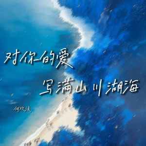 对你的爱写满山川湖海
