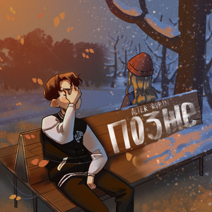 Позже (prod. by SugarDaddy)