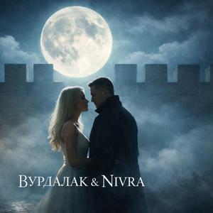 Вурдалак