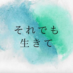 それでも生きて
