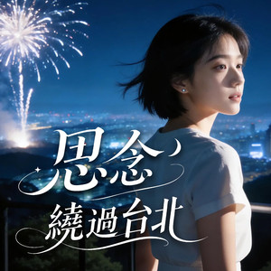 思念繞過台北