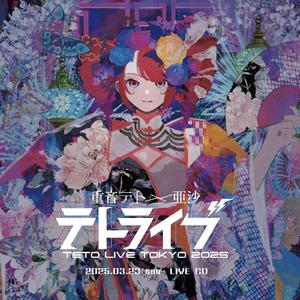 頭ン痛（テトライブ2025-実演盤-）