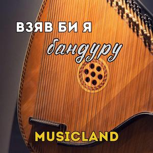 Взяв би я бандуру