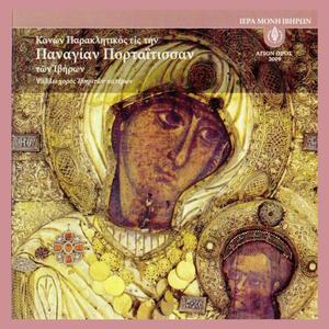 Αιτησις παρα του ιερεως (Καθισμα Δ, Ε και ΣΤ ωδη)