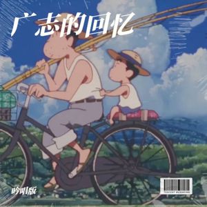 广志的回忆(ひろしの回想) - 吟唱版