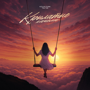 Крылатые качели