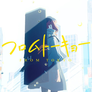 フロムトーキョー