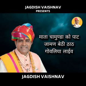 माता चामुण्डा को पाट जामण बेठी ठाठ गोवलिया लाईव