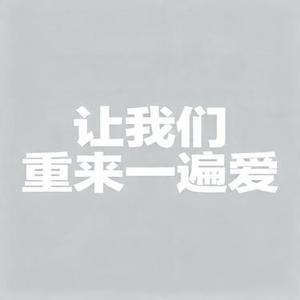 让我们重来一遍爱
