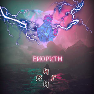биоритм