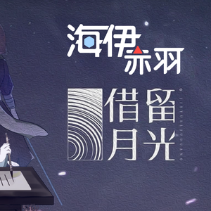 【海伊&赤羽】借月留光【海伊2020生贺】【SV R2】