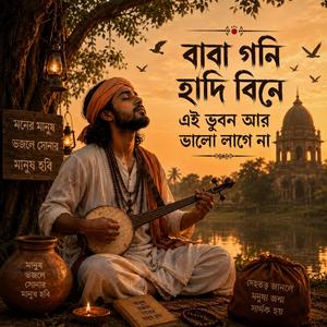 বাবা গনিহাদি বিনে এই ভুবন আর ভালো লাগেনা folk Gaan Bd Spiritual