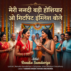 Meri Nanadi Badi Hosiyar O Gitpit English Bole