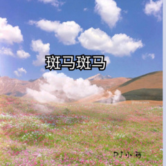 哒哒哒低音火花
