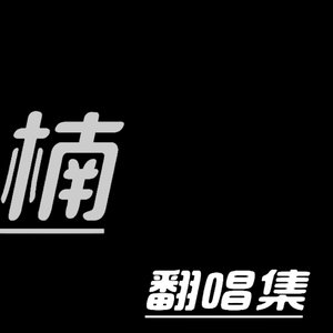 别把我说给她听（Cover烟）