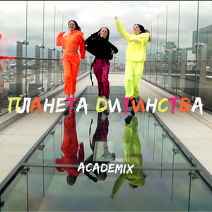 Планета Дитинства
