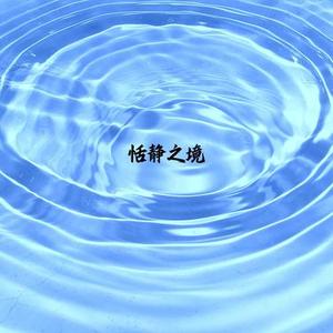 恬静之境 书法
