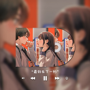 下一秒（男声翻唱版）