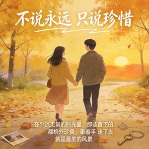 不说永远只说珍惜