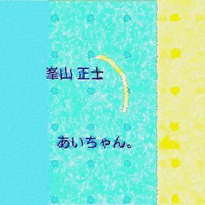 あいちゃん。