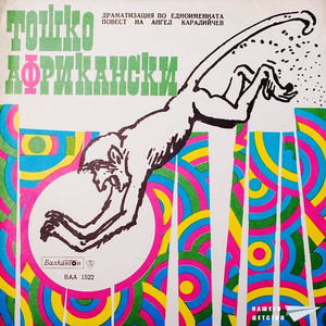 Тошко Африкански: част I (Драматизация по едноименната повест на Ангел Каралийчев)