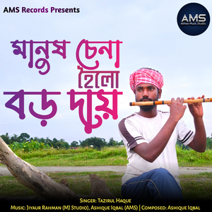 Manush Chena Hoilo Boro Dai