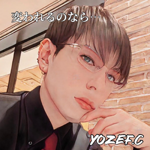 変われるのなら...