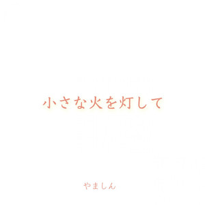 約束はいらない