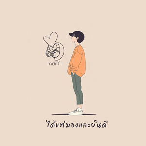 ได้แต่มองและยินดี